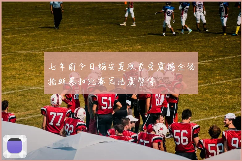 七年前今日锡安夏联首秀震撼全场抢断暴扣比赛因地震暂停