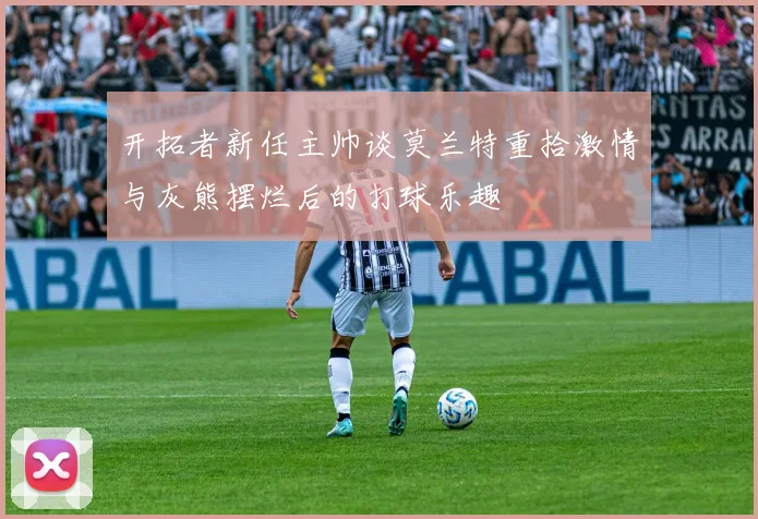 开拓者新任主帅谈莫兰特重拾激情与灰熊摆烂后的打球乐趣