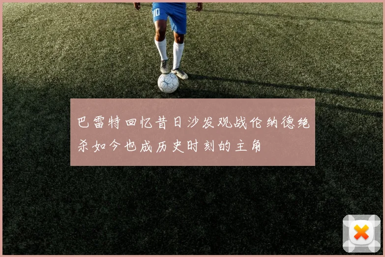 巴雷特回忆昔日沙发观战伦纳德绝杀如今也成历史时刻的主角